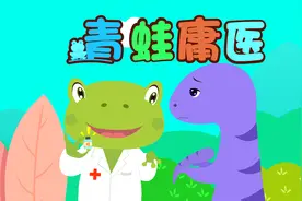 孩子爱看的启蒙动画《贝乐虎绘本故事》：青蛙庸医视频封面
