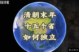 清朝末年，十五个省如何独立。视频封面