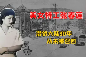 美女特工潜伏内地30年，始终未被召回，为藏身份和农民生8个孩子视频封面