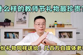 什么样的教师节礼物最珍贵？这份礼物同样送给：几百万自媒体老师视频封面