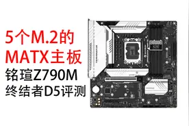 5个M.2的MATX主板 铭瑄Z790M 终结者D5评测（附超频教程）视频封面
