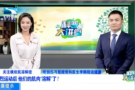 运动一下，肌肉怎么就“溶解”了呢？视频封面