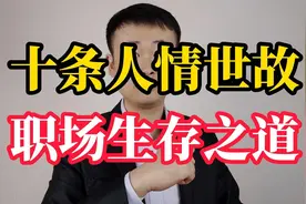 职场上的十条人情世故，条条都是生存之道视频封面