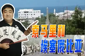 大名鼎鼎的索马里海盗，是如何发展起来的？索马里的前世今生视频封面