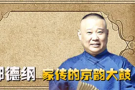 郭德纲唱大鼓合集，老郭唱京东大鼓和西河大鼓，但京韵大鼓最有味视频封面