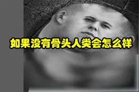 如果我们没有骨头会怎么样？视频封面