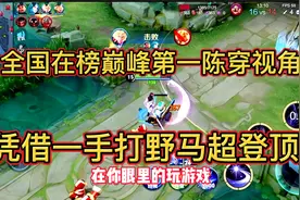凭借一手打野马超登顶全国第一，这片绿荫从来不缺乏天才视频封面