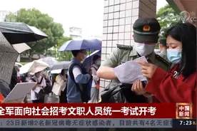 全军面向社会招考文职人员统一考试开考视频封面