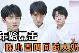 明星的年龄差距有多大？陈小春叫同龄人奶奶，范丞丞竟然按轮算视频封面