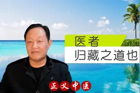 “不知易不足以言太医”属于那种卦序？医者，归藏之道也。视频封面