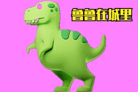 06.快乐读书吧-恐龙鲁鲁-鲁鲁在城里视频封面