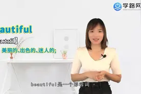 beautiful是什么意思视频封面