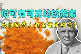 缺了不致命，多了也不中毒的核黄素，凭啥能对得起维生素的称号？视频封面