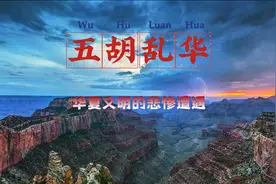 五胡乱华，中华文明湮入至暗时刻视频封面
