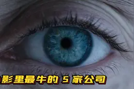 电影中最牛的5家公司：钢铁侠，蝙蝠侠公司未进前3名视频封面