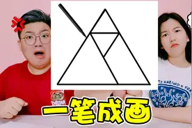 “一笔成画”大挑战，三角形里面还有三角形，脑子跟不上手速视频封面