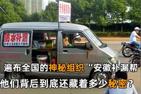 神秘组织？安徽“补漏帮”遭人抵制却全国乱窜，这背后隐藏了什么视频封面
