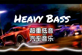 超重低音技术流、环绕立体声、超爽汽车音乐，无损汽车音乐U盘视频封面