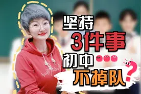 初中哪一年更关键？是初一不是初三！每天坚持3件事初二不掉队视频封面