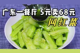做梦也没想到，一家餐厅把黄瓜做成了“网红菜”，5块成本卖68视频封面