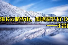 青海长云暗雪山，孤城遥望玉门关。——王昌龄视频封面