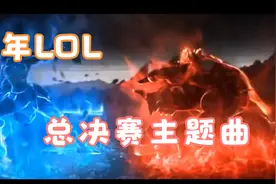 历届LOL全球总决赛主题曲视频封面