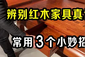 辨别红木家具真假，实用3个小妙招，让“假货”无所遁形！视频封面