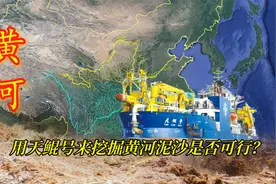 黄河为什么不能通航？天鲲号吹沙神器，用来挖掘黄河泥沙是否可行视频封面