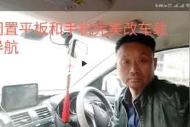 闲置平板和手机改装车载导航只需一根充电线和车连接视频封面