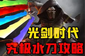 【老司机】9.2史上最强单手剑光剑-水刀，五把五色获取方法！视频封面