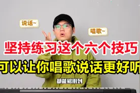 唱歌技巧：六个小妙招一个三十秒，让你轻松练出好声音！视频封面