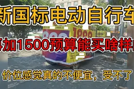 新国标电动自行车再加1500能买到啥样的？顶配锂电，限速25。2视频封面