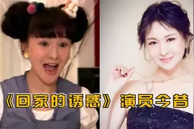 《回家的诱惑》演员现状，林品如艾莉逆生长，宝莲才是隐藏的女神视频封面