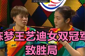 世乒赛女双决赛！陈梦王艺迪9比10逆转夺冠！太硬！我们是冠军！视频封面