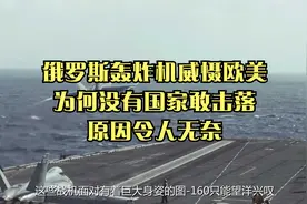 俄罗斯轰炸机威慑欧美，为何没有国家敢击落？原因令人无奈视频封面