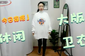 宽松大版的卫衣穿搭，不管胖瘦都能轻松驾驭的时尚休闲搭配视频封面