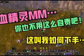 WOW巫妖王之怒：血精灵MM你不用这么自责吧，我都不忍心了|80战场视频封面