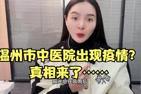 温州市中医院出现疫情？真相来了视频封面