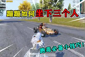 和平精英揭秘：蹦蹦如何“坐3个人”？跑毒必备小技巧，赶紧学！