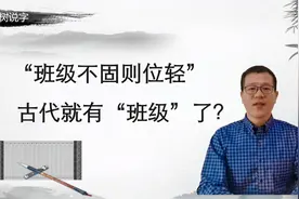 “班级”在古代是什么意思？不明白古今异义，根本读不懂古文。视频封面