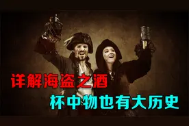 详解海盗之酒：朗姆酒的意外诞生、发展和传播，杯中物也有大历史视频封面