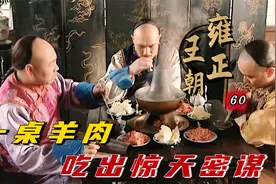 雍正：清朝王爷会享受，大中午吃铜锅涮肉，八贤王要跟皇帝斗一斗视频封面