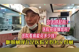 医院看病花多少钱？北京陈老师说到那花钱像纸一样，道出现实苦水视频封面