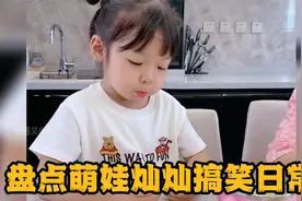 盘点萌娃灿灿搞笑日常 和妈妈斗智斗勇 全程爆笑！！！视频封面