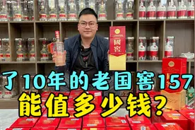 存了十几年的白酒能涨多少钱？2011年的国窖1573，价格超乎想象！视频封面