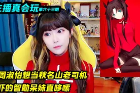 周淑怡直播当秋名山老色批，智勋呆妹吓的直哆嗦，爆笑名场面视频封面
