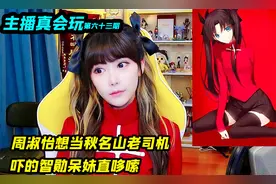 周淑怡直播当秋名山老色批，智勋呆妹吓的直哆嗦，爆笑名场面视频封面