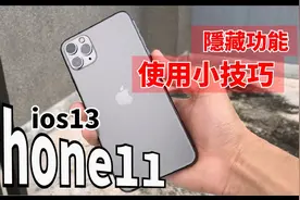 你可能不知道 iPhone11/ ios13 隐藏功能及使用小技巧视频封面