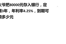 教师资格考试：80000元存入银行，定期3年，年利率4.25%，取多钱视频封面