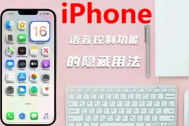 iPhone语音控制功能的隐藏用法视频封面